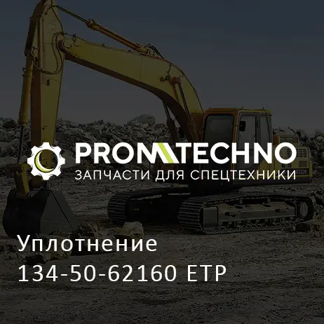 Уплотнение 134-50-62160 ETP