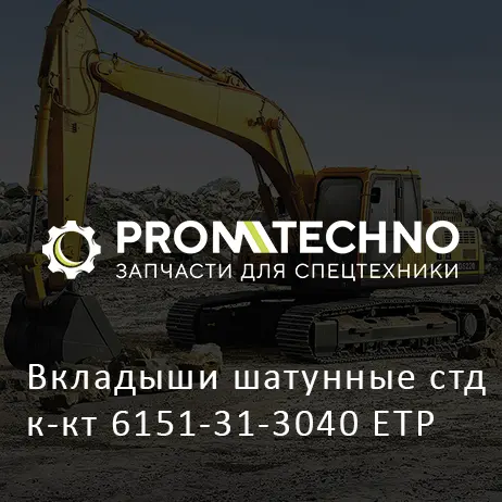 Вкладыши шатунные стд к-кт 6151-31-3040 ETP