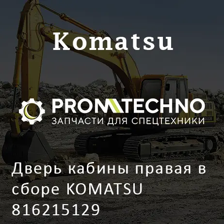 Дверь кабины правая в сборе KOMATSU 816215129