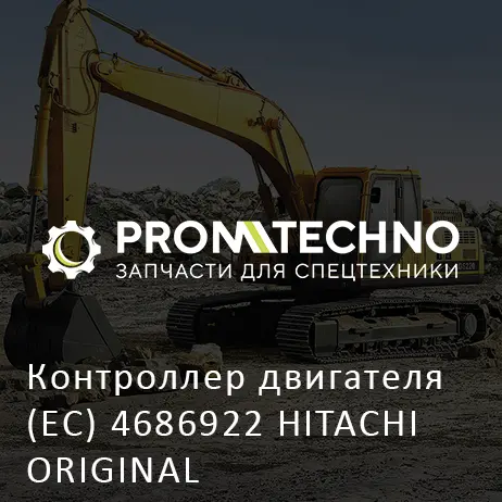Контроллер двигателя (EC) 4686922 HITACHI ORIGINAL