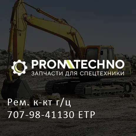 Рем. к-кт г/ц 707-98-41130 ETP