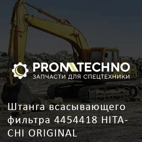 Штанга всасывающего фильтра 4454418 HITACHI ORIGINAL