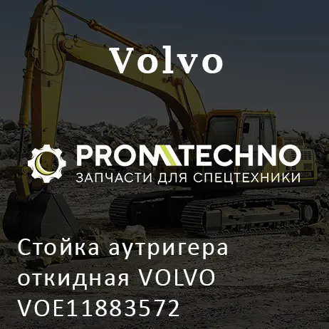 Стойка аутригера откидная VOLVO VOE11883572