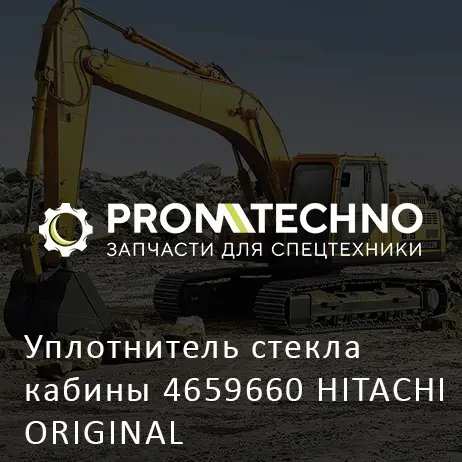 Уплотнитель стекла кабины 4659660 HITACHI ORIGINAL