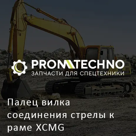 Палец вилка соединения стрелы к раме XCMG