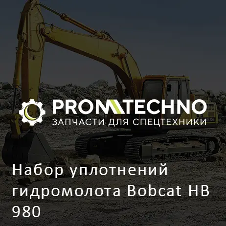 Набор уплотнений гидромолота Bobcat HB 980
