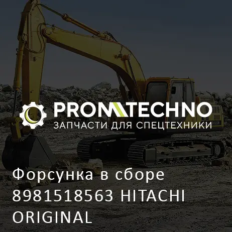 Форсунка в сборе 8981518563 HITACHI ORIGINAL
