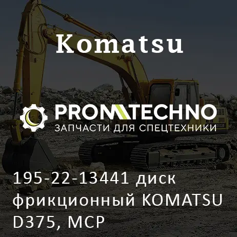 195-22-13441 диск фрикционный KOMATSU D375, MCP