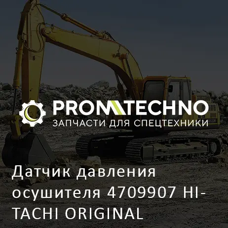 Датчик давления осушителя 4709907 HITACHI ORIGINAL