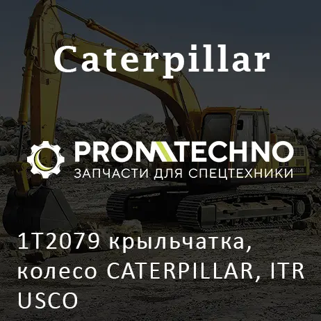 1T2079 крыльчатка, колесо CATERPILLAR, ITR USCO
