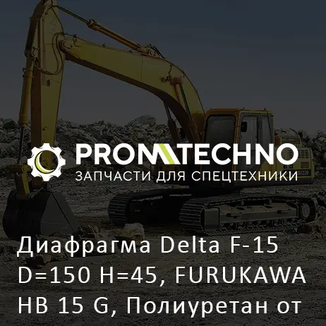 Диафрагма Delta F-15 D=150 H=45, FURUKAWA HB 15 G, Полиуретан от 0 до -40 DF15D-0330