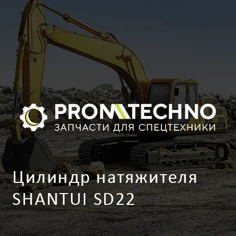 Цилиндр натяжителя SHANTUI SD22