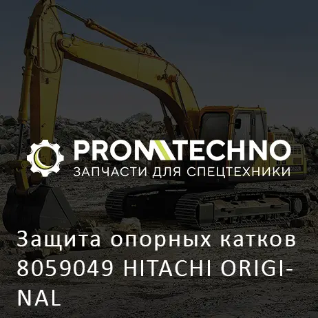 Защита опорных катков 8059049 HITACHI ORIGINAL