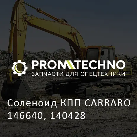 Соленоид КПП CARRARO 146640, 140428