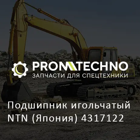 Подшипник игольчатый NTN (Япония) 4317122