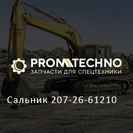 Сальник 207-26-61210
