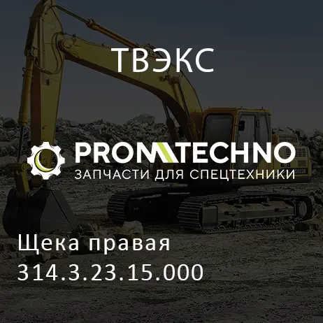 Щека правая 314.3.23.15.000