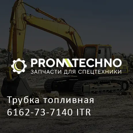 Трубка топливная 6162-73-7140 ITR