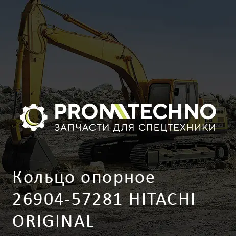 Кольцо опорное 26904-57281 HITACHI ORIGINAL