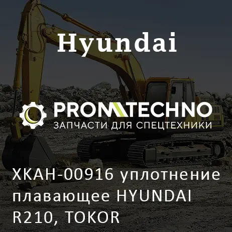 XKAH-00916 уплотнение плавающее HYUNDAI R210, TOKOR