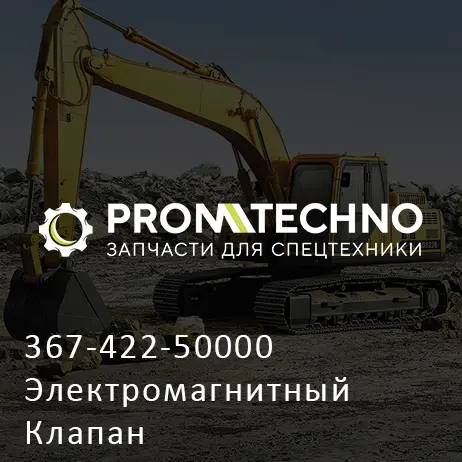 367-422-50000 Электромагнитный Клапан