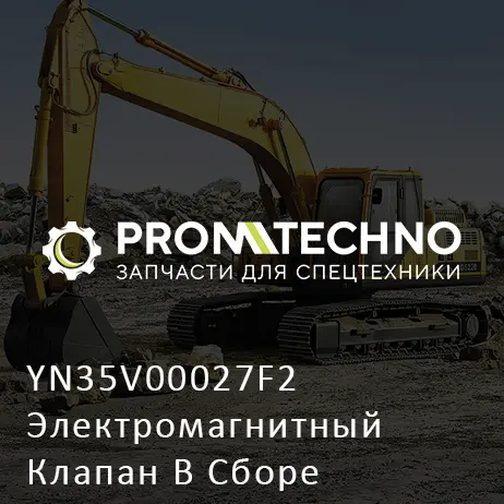 YN35V00027F2 Электромагнитный Клапан В Сборе