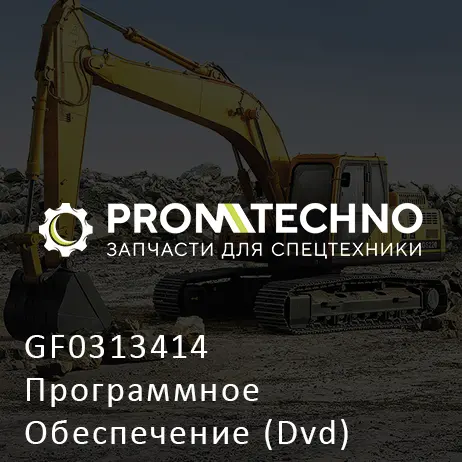 GF0313414 Программное Обеспечение (Dvd)