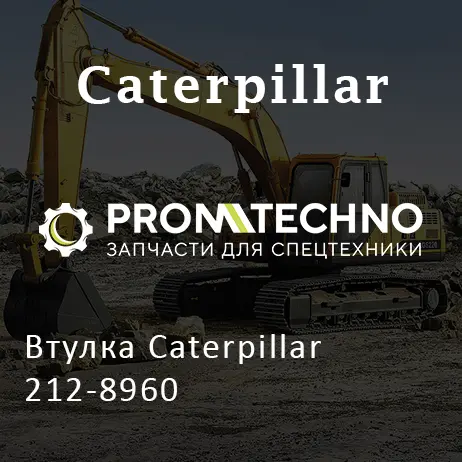 Втулка Caterpillar 212-8960