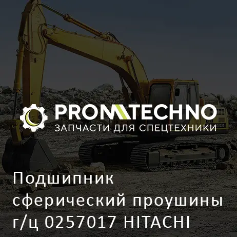 Подшипник сферический проушины г/ц 0257017 HITACHI ORIGINAL