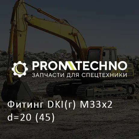 Фитинг DKI(г) M33x2 d=20 (45)