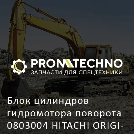 Блок цилиндров гидромотора поворота 0803004 HITACHI ORIGINAL