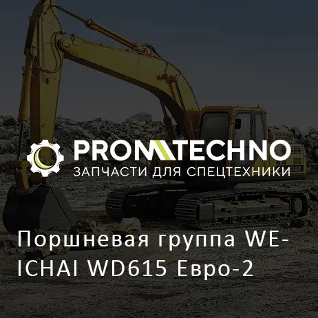Поршневая группа WEICHAI WD615 Евро-2