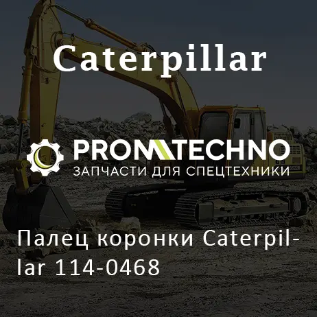 Палец коронки Caterpillar 114-0468