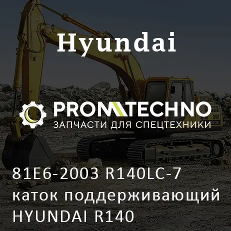 81Е6-2003 R140LC-7 каток поддерживающий HYUNDAI R140