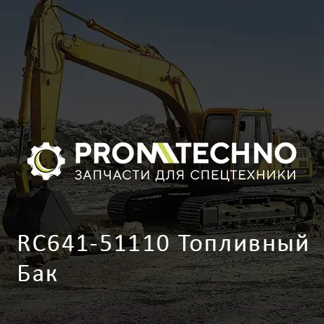 RC641-51110 Топливный Бак
