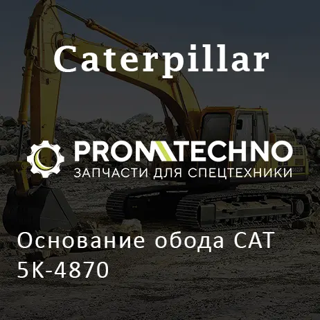 Основание обода CAT 5K-4870