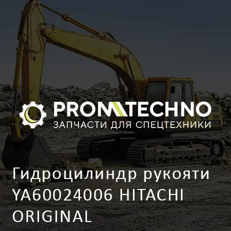 Гидроцилиндр рукояти YA60024006 HITACHI ORIGINAL