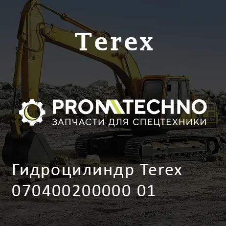 Гидроцилиндр Terex 070400200000 01