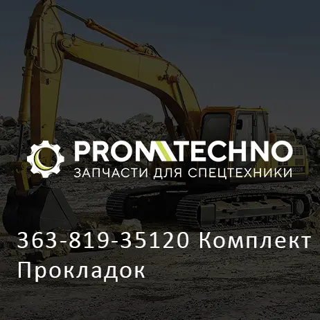 363-819-35120 Комплект Прокладок
