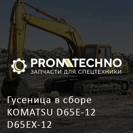 Гусеница в сборе KOMATSU D65E-12 D65EX-12