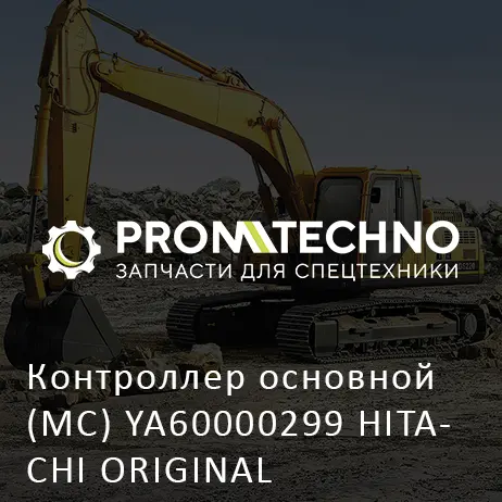 Контроллер основной (MC) YA60000299 HITACHI ORIGINAL