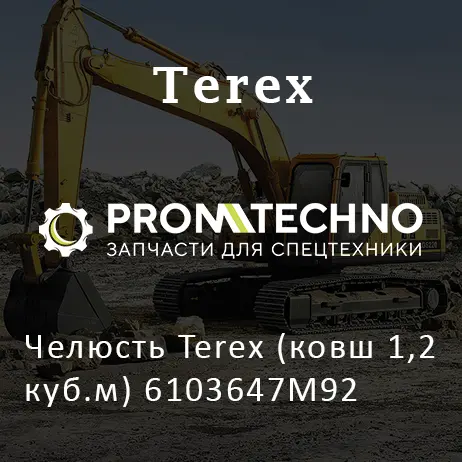 Челюсть Terex (ковш 1,2 куб.м) 6103647M92