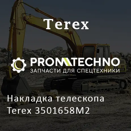 Накладка телескопа Terex 3501658M2
