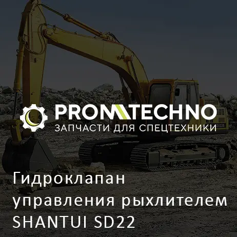 Гидроклапан управления рыхлителем SHANTUI SD22