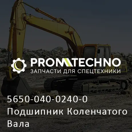 5650-040-0240-0 Подшипник Коленчатого Вала