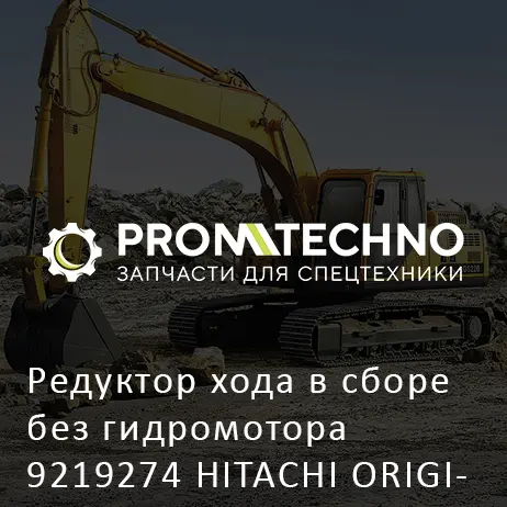 Редуктор хода в сборе без гидромотора 9219274 HITACHI ORIGINAL