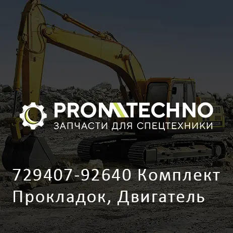 729407-92640 Комплект Прокладок, Двигатель