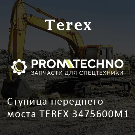 Ступица переднего моста TEREX 3475600M1