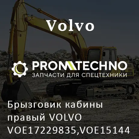 Брызговик кабины правый VOLVO VOE17229835,VOE15144090