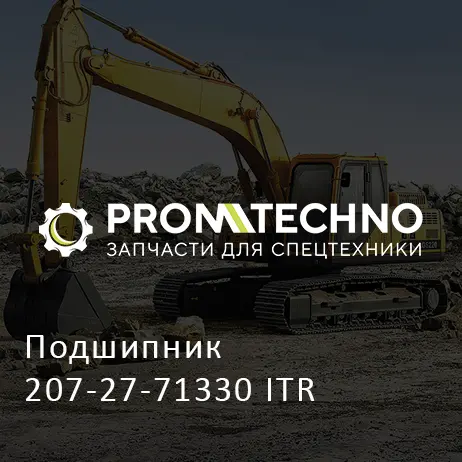 Подшипник 207-27-71330 ITR